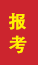 章丘成人高考报考