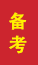 章丘成人高考备考