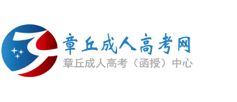 章丘成人高考网