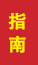 章丘成人高考指南
